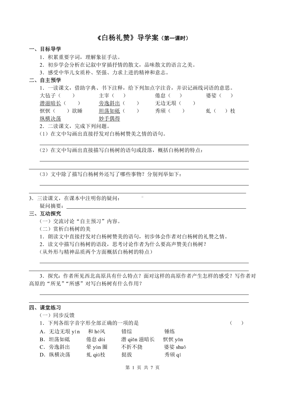 部编版八年级初二语文上册《白杨礼赞》导学案及答案（共2课时定稿；公开课）.doc_第1页