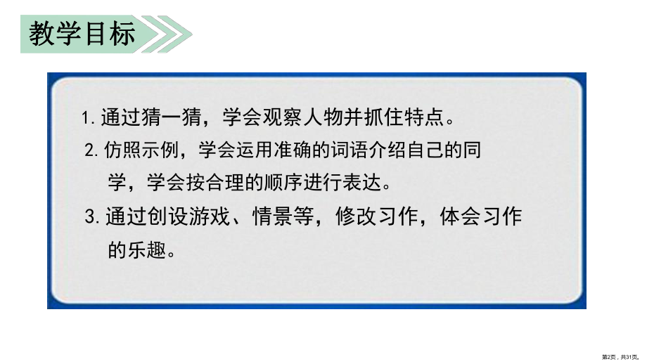 统编版三年级上册语文第一单元习作猜猜他是谁 课件 (PPT 31页)(PPT 31页).ppt_第2页