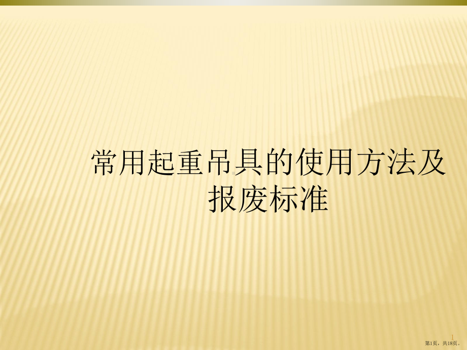 起重吊具的使用方法及报废标准-培训PPT幻灯片课件(PPT 18页).pptx_第1页