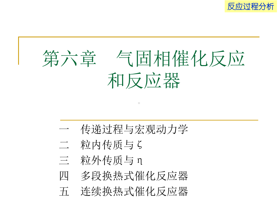 催化反应工程工业反应过程分析导论课件2.ppt_第1页