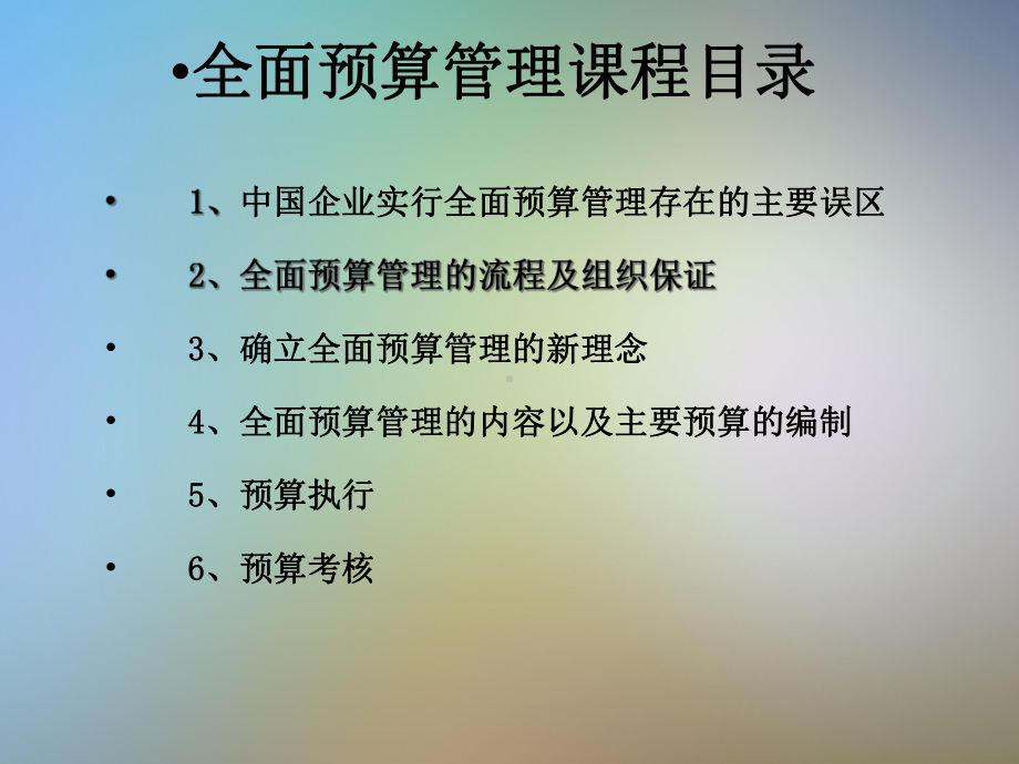 全面预算管理与全面成本控制实战课件.pptx_第2页