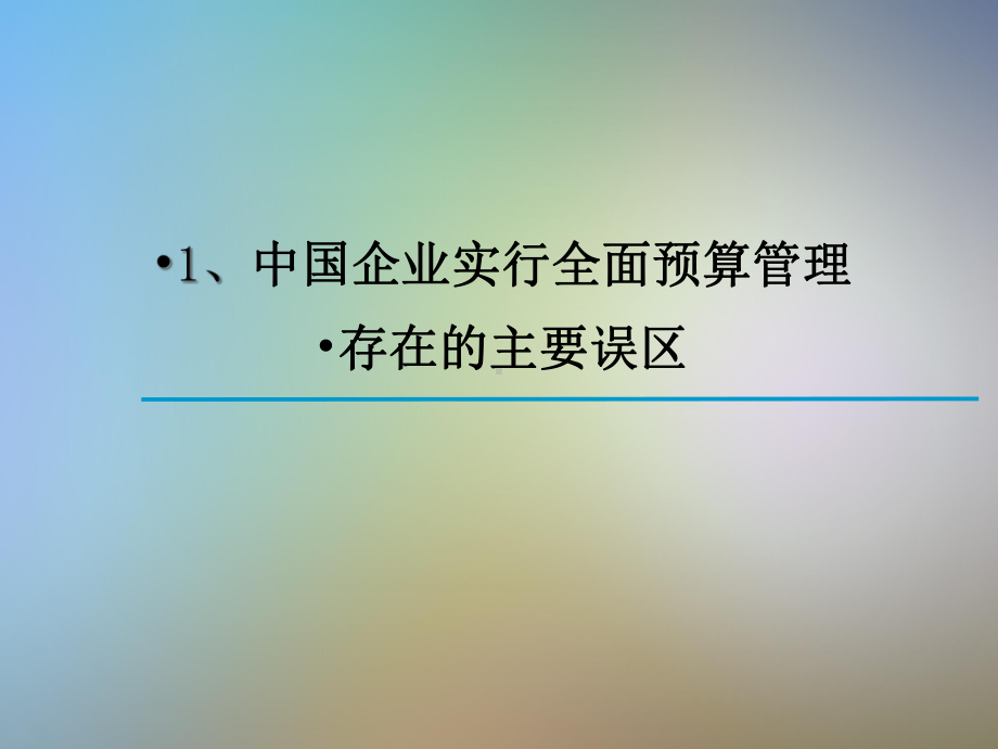 全面预算管理与全面成本控制实战课件.pptx_第3页