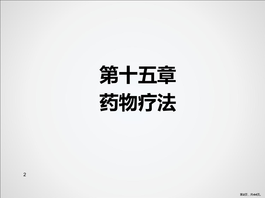 药物疗法静脉注射-ppt课件(PPT 44页).pptx_第2页