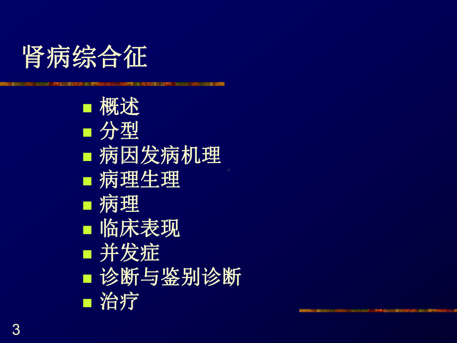 儿科泌尿系统疾病-肾病综合征课件.ppt_第3页