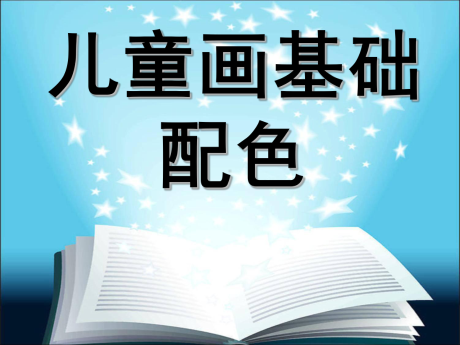 儿童画色彩配色精编版课件.ppt_第1页