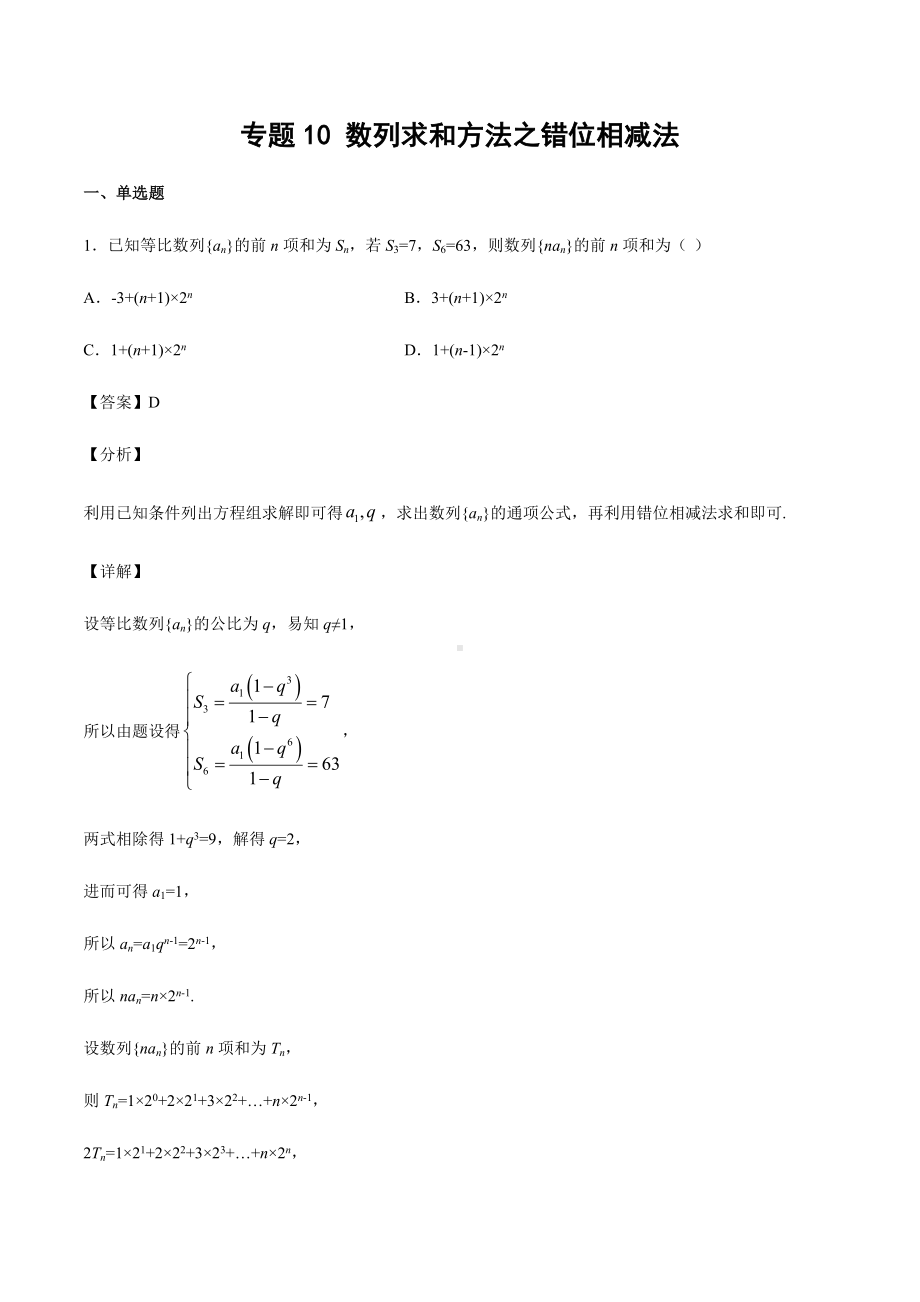 高考数学复习专题10《数列求和方法之错位相减法》教师版.docx_第1页