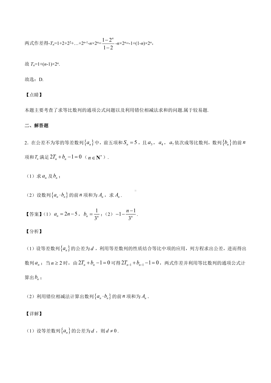 高考数学复习专题10《数列求和方法之错位相减法》教师版.docx_第2页