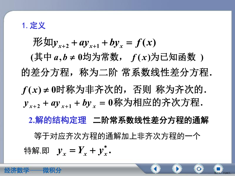 经济数学二阶常系数差分方程(课堂PPT)课件(PPT 24页).pptx_第2页