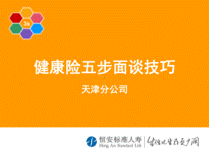 健康险五步面谈技巧(定稿)课件.ppt