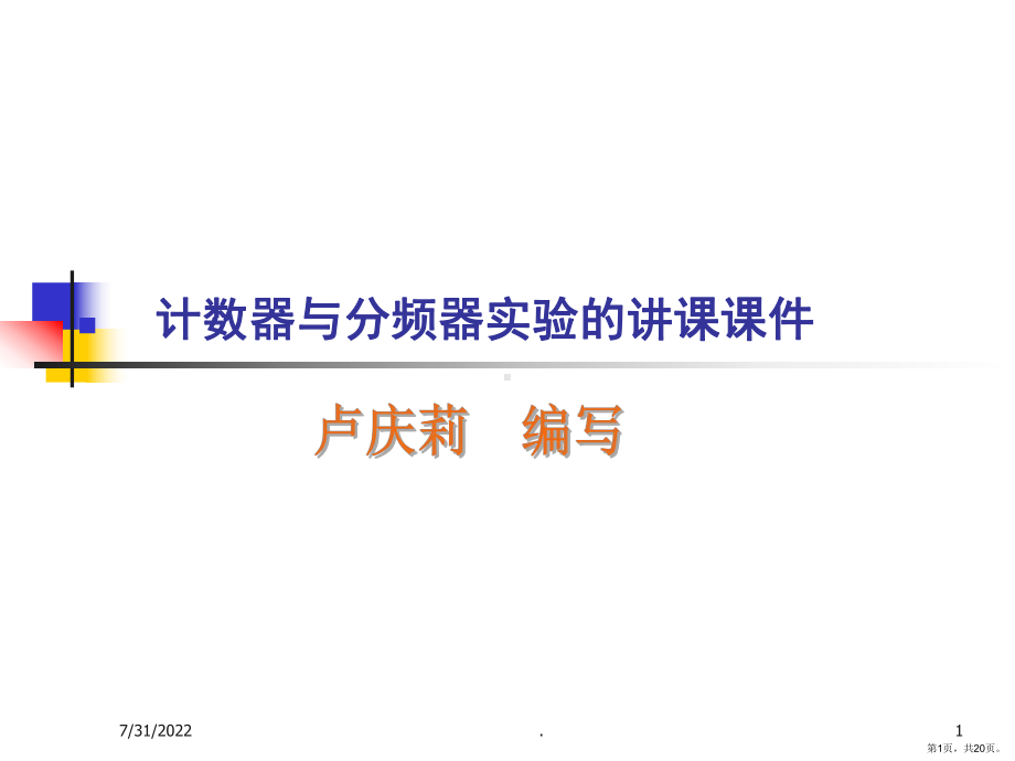 计数器与分频器(课堂PPT)课件(PPT 20页).pptx_第1页