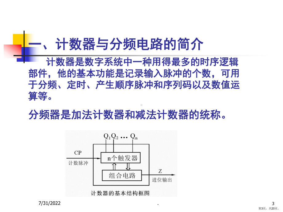 计数器与分频器(课堂PPT)课件(PPT 20页).pptx_第3页