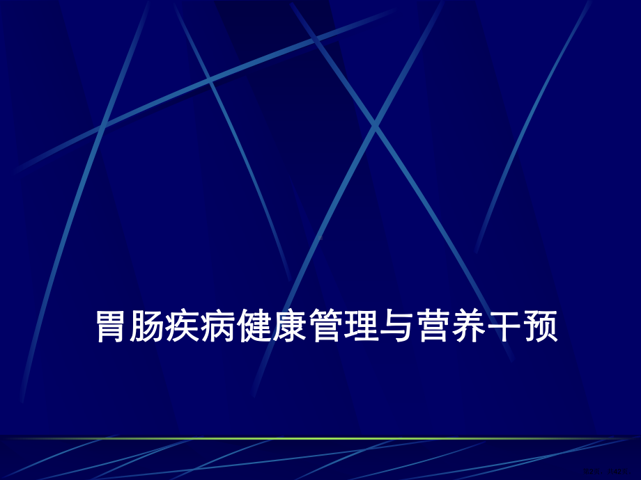 胃肠道的健康管理课件(PPT 42页).pptx_第2页