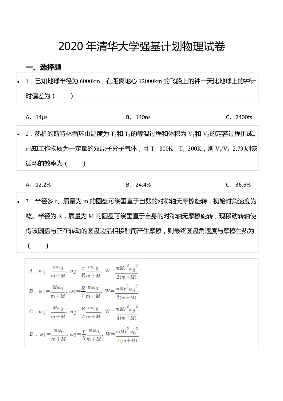 2020年清华大学强基计划物理试卷.docx_第1页