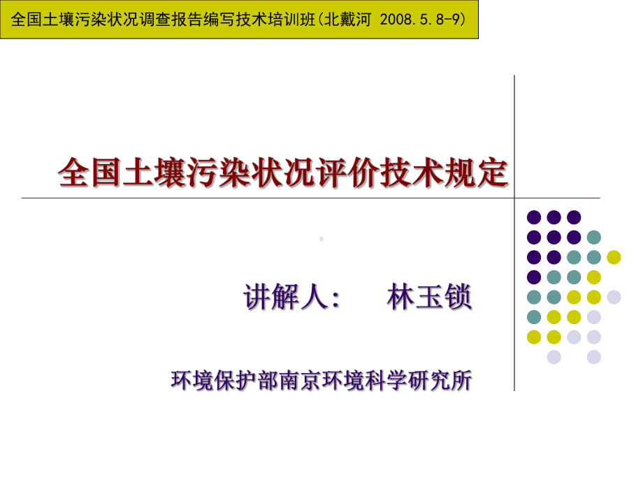 全国土壤污染状况评价技术规定(重点参考3-评价标准)08-5-5讲解课件.ppt_第1页