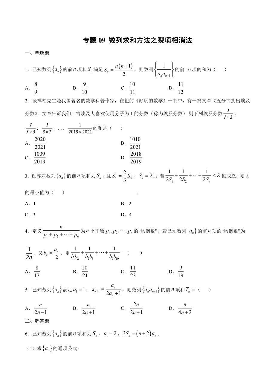 高考数学复习专题9《数列求和方法之裂项相消法》讲义及答案.docx_第1页