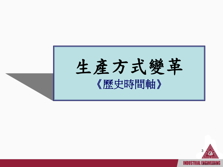 精益生产概论PPT演示课件(PPT 51页).pptx_第3页