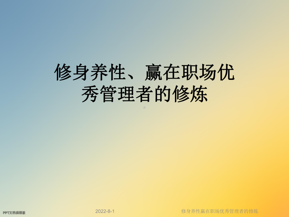 修身养性赢在职场优秀管理者的修炼课件.ppt_第1页