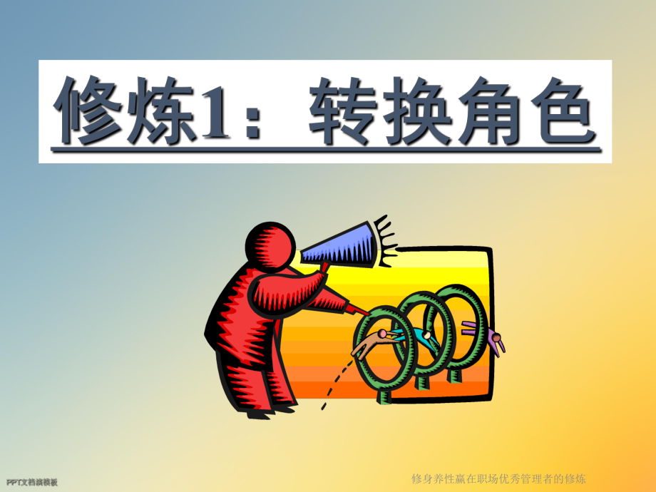 修身养性赢在职场优秀管理者的修炼课件.ppt_第3页