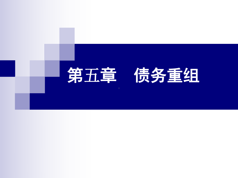 债务重组培训讲义(PPT49页)课件.pptx_第1页