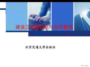 精品建设工程招投标与合同管理全套课件(PPT 421页).pptx