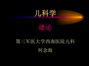 儿科学绪论与生长发育课件.ppt