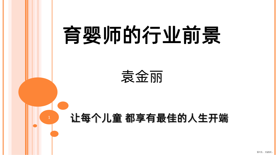 育婴师行业前景PPT课件(PPT 23页).ppt_第1页