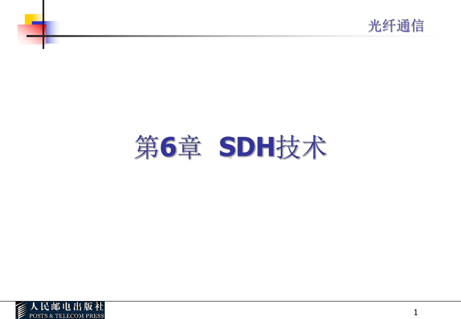 光纤通信课件-SDH技术.ppt_第1页