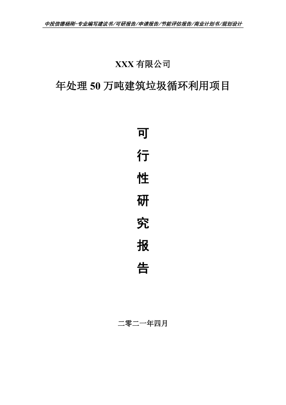 年处理50万吨建筑垃圾循环利用项目可行性研究报告备案申请.doc_第1页