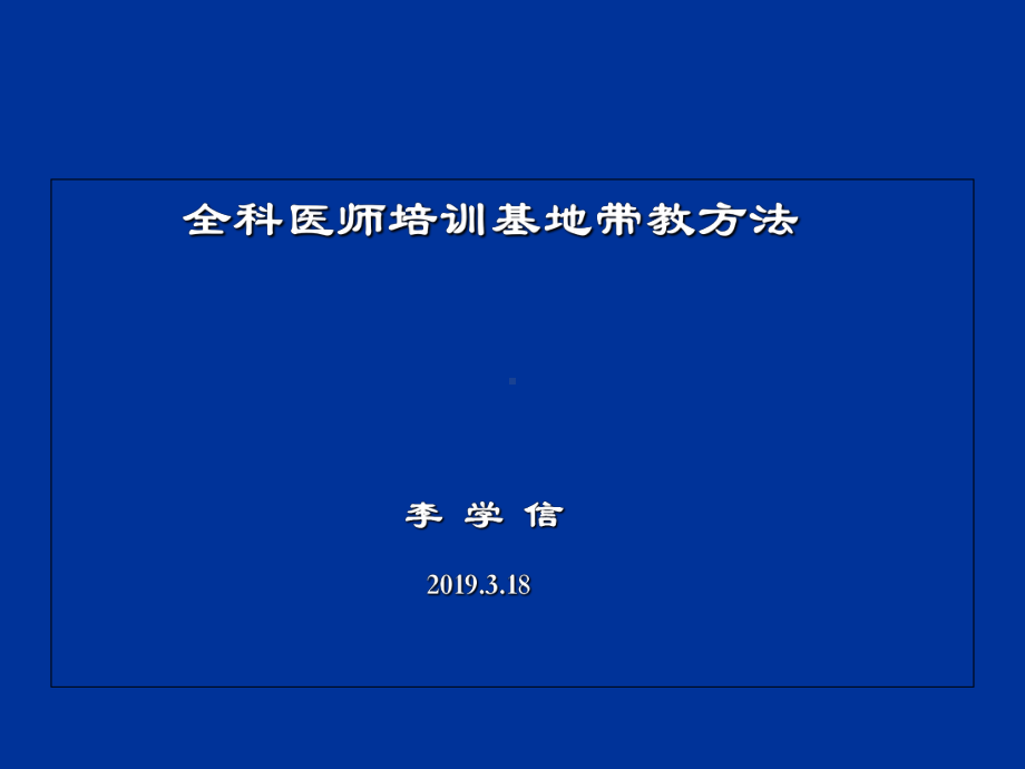 全科医师培训基地带教方法-精选课件.ppt_第1页