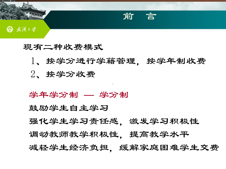 全日制普通本科生学分制学费收费管理办法课件.ppt_第3页