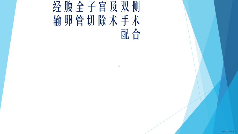 经腹全子宫及双侧附件切除术课件(PPT 16页).pptx_第1页