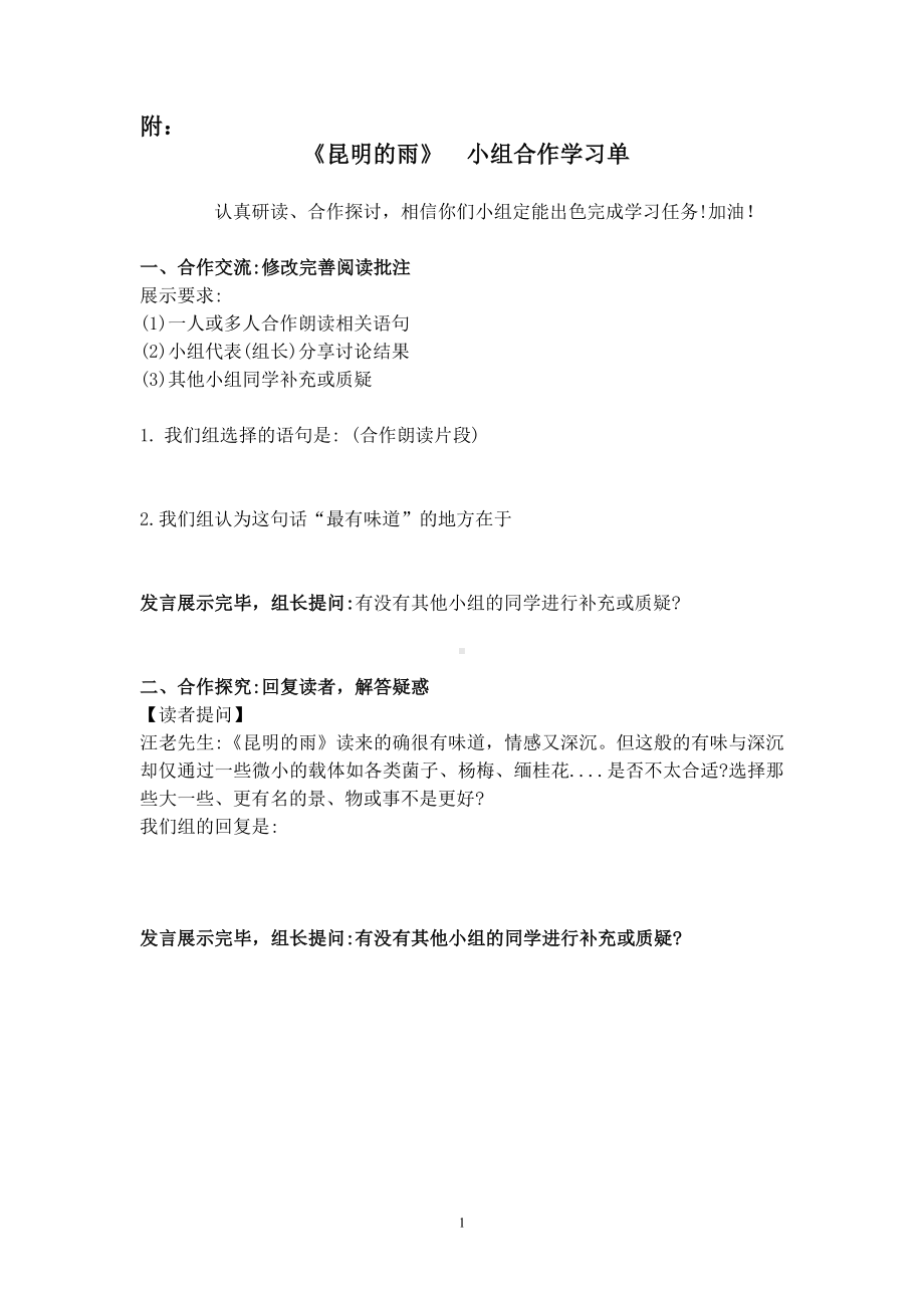 部编版八年级初二语文上册《昆明的雨》小组合作学习单（定稿公开课）.docx_第1页