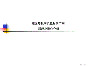 罐区呼吸阀及氮封调节阀PPT演示课件(PPT 30页).pptx