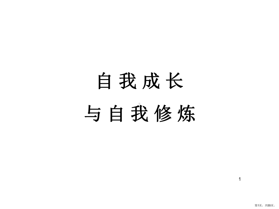 自我成长与自我修练PPT幻灯片课件(PPT 55页).pptx_第1页