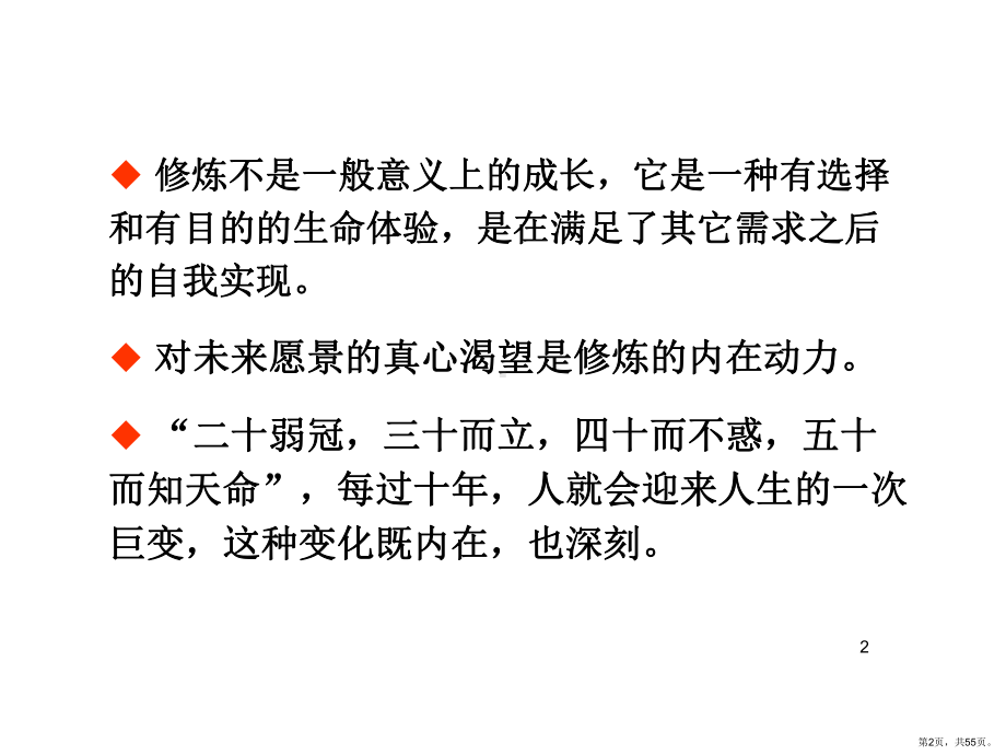 自我成长与自我修练PPT幻灯片课件(PPT 55页).pptx_第2页