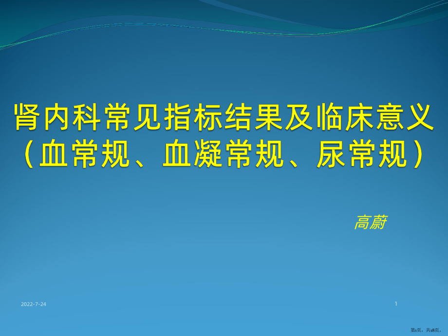 肾内科常见指标模板PPT课件(PPT 18页).pptx_第1页