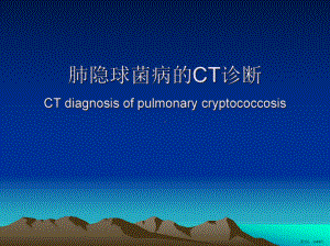 肺隐球菌病的CT诊断PPT演示课件(PPT 43页).pptx