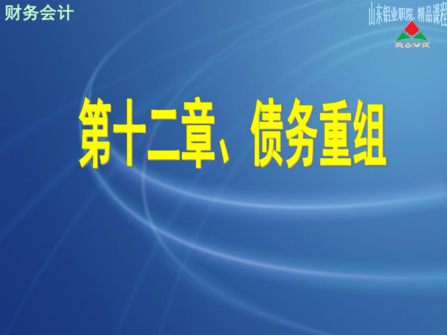 债务重组-山东铝业职业学院课件.ppt_第1页