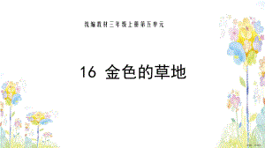 部编版三年级上册语文 16.金色的草地 公开课课件(PPT 12页).ppt