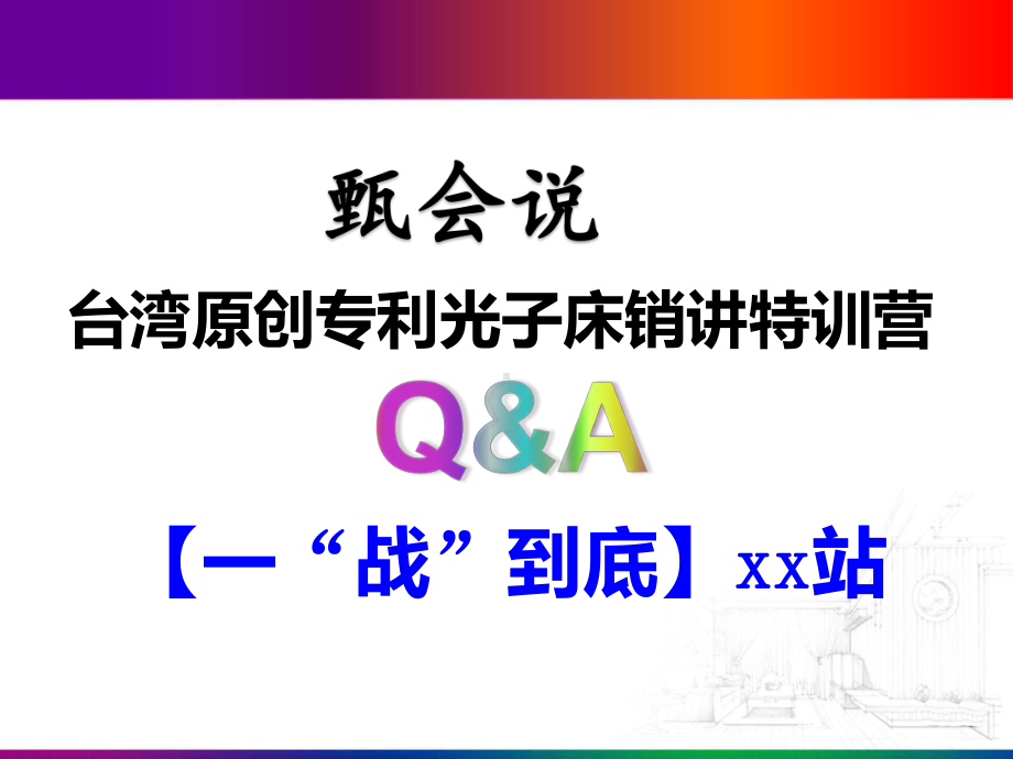 光子床专业一战到底(PK)课件.ppt_第1页