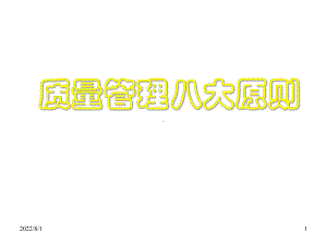 全面质量管理八大原则知识讲解课件.ppt