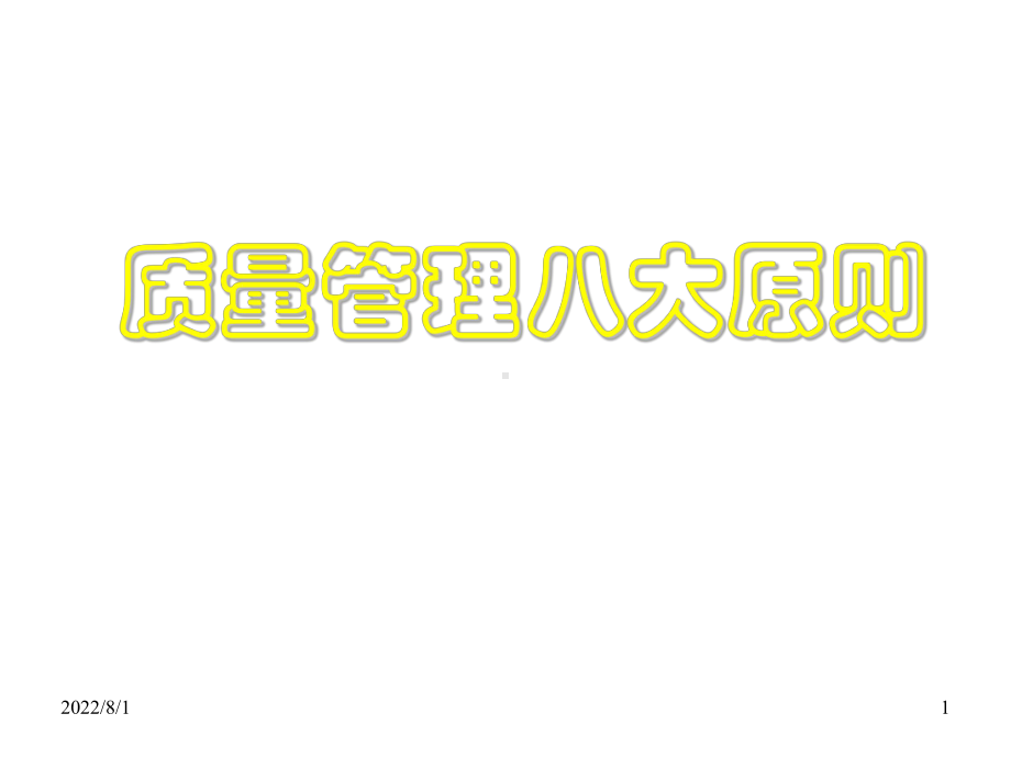 全面质量管理八大原则知识讲解课件.ppt_第1页