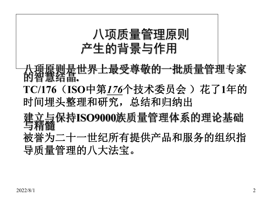 全面质量管理八大原则知识讲解课件.ppt_第2页