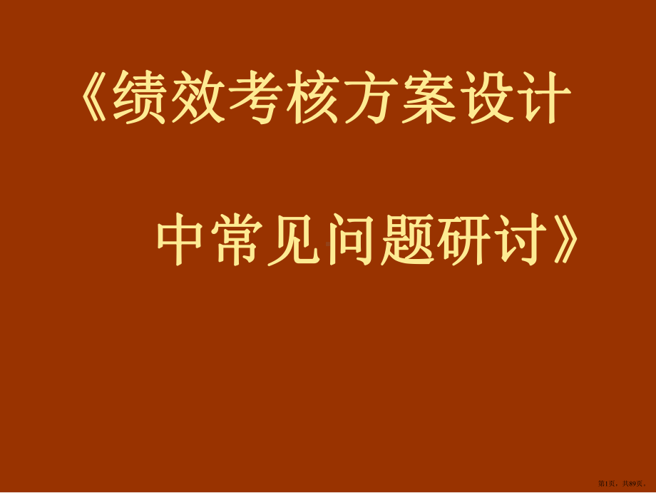 绩效考核方案设计中常见问题研讨(PPT 89页).pptx_第1页