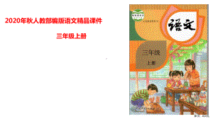 统编版语文三年级上册4 古诗三首课件（20页）(PPT 20页).pptx