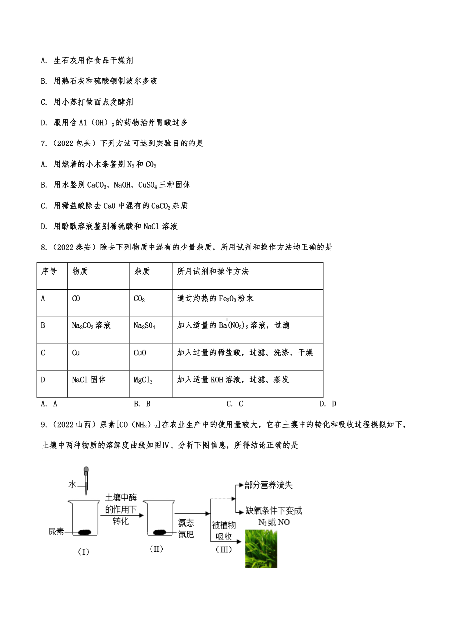 （中考试卷）2022年中考化学真题汇编：酸碱盐（word版 有答案）.docx_第2页