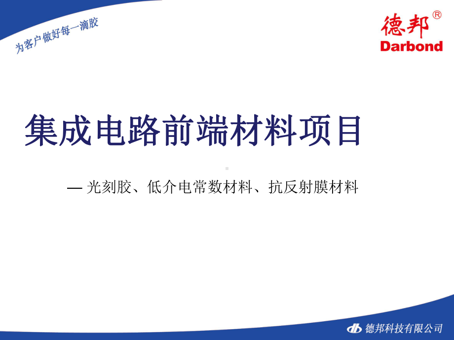 光刻胶、低介电常数材料、抗反射膜材料教学文稿课件.ppt_第1页