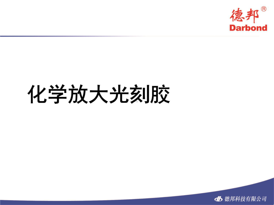 光刻胶、低介电常数材料、抗反射膜材料教学文稿课件.ppt_第3页