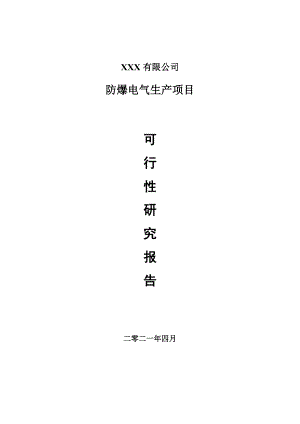 防爆电气生产建设项目申请报告可行性研究报告.doc