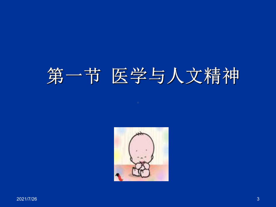 全科医学的人文精神.课件.ppt_第3页